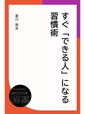cover image of すぐ「できる人」になる習慣術